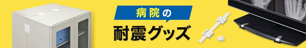 病院の耐震グッズ