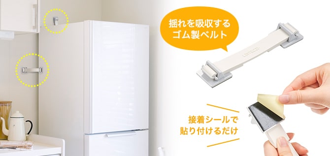 揺れを吸収するゴム製ベルト