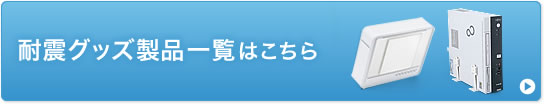 耐震グッズの安心クオリティについて(QL-E83)