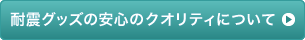 耐震グッズの安心クオリティについて