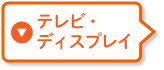 テレビ・ディスプレイ