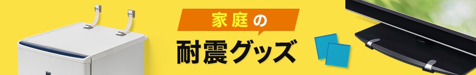 家庭の耐震グッズ