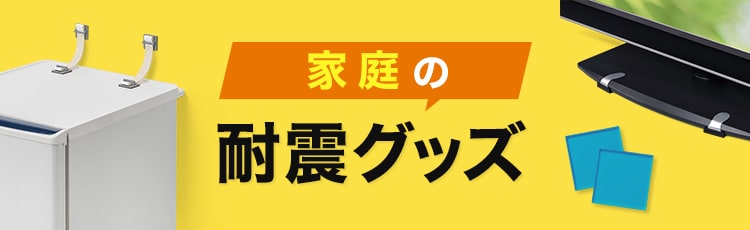 家具転倒防止グッズ（家庭の地震対策）｜サンワサプライ株式会社