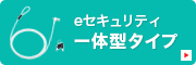 eセキュリティ一体型タイプ