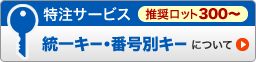特注サービス 統一キー・番号別キーについて