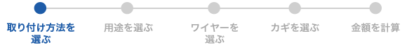 取り付け方法を選ぶ