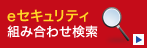 eセキュリティ組み合わせ検索