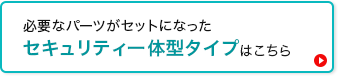 一体型タイプ 一覧はこちら