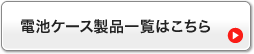 電池ケース製品一覧はこちら