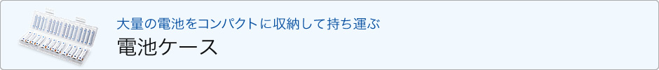 大量の電池をコンパクトに収納して持ち運ぶ　電池ケース