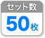 50枚セット