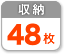 48枚収納