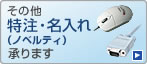 特注・名入れ（MA-122HW）