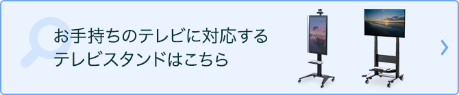 お手持ちのテレビに対応するテレビスタンドはこちら