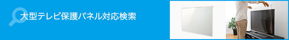 大型テレビ保護パネル対応検索