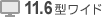 11.6型ワイド