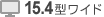 15.4型ワイド