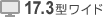 17.3型ワイド