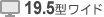 19.5型ワイド