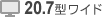 20.7型ワイド