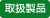 取扱製品