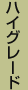 ハイグレード