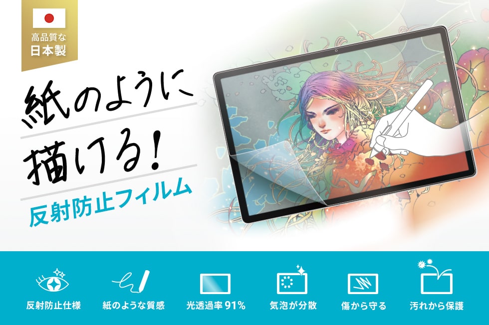 高品質な日本製、紙のように描ける！反射防止フィルム。