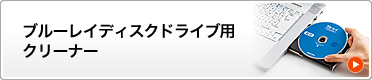 ブルーレイディスクドライブ用クリーナー