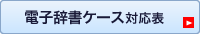 電子辞書ケース対応表