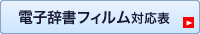 電子辞書保護フィルム対応表