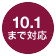 10.1まで対応