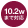 10.2wまで対応