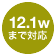 12.1wまで対応