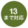 13まで対応