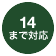 14まで対応