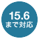 15.6まで対応