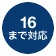 16まで対応