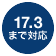 17.3wまで対応