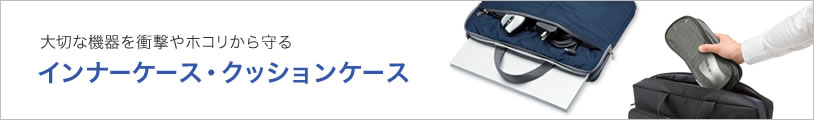 インナーケース・クッションケース（IN-SN15NV,IN-SN13NV,IN-SN11NV,IN-AD4GY）