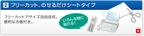 フリーカット、のせるだけシートタイプ