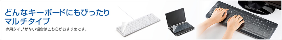 キーボードカバー(マルチタイプ)|サンワサプライ株式会社 キーボードカバー(マルチタイプ)|サンワサプライ株式会社