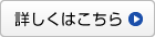 詳しくはこちら