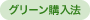 グリーン購入法