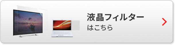 液晶フィルターはこちら