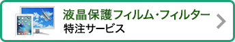 液晶保護フィルム特注サービス