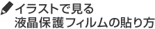 イラストで見る液晶保護フィルムの貼り方