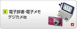 電子辞書・電子メモ・デジカメ他