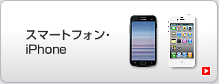 スマートフォン・iPhone