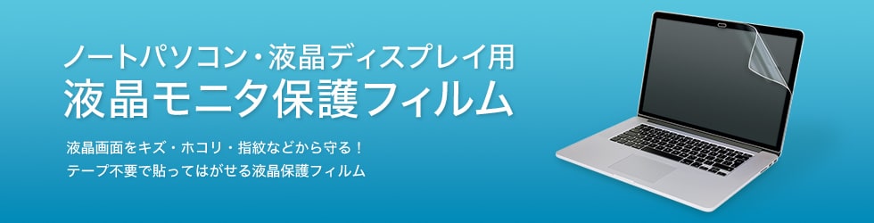 ノートパソコン・液晶ディスプレイ用 液晶モニタ保護フィルム