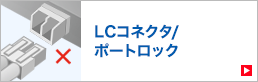 LCコネクタ/ポートロック